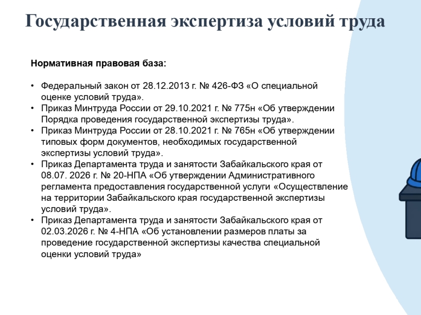 Государственная экспертиза условий труда